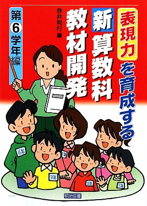 表現力を育成する新算数科教材開発 第6学年編