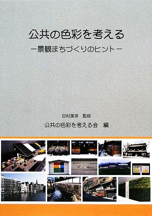 公共の色彩を考える 景観まちづくりのヒント