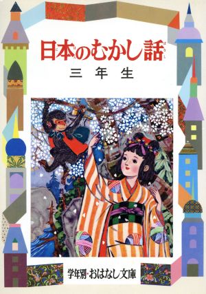 日本のむかし話(3年生) 学年別おはなし文庫1