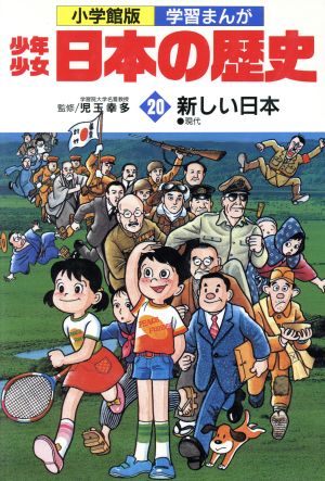 少年少女日本の歴史 新しい日本(20) 現代 小学館版 学習まんが