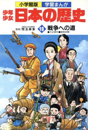 少年少女日本の歴史 戦争への道(19) 大正時代・昭和初期 小学館版 学習まんが