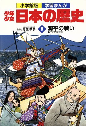 少年少女日本の歴史 源平の戦い(6) 平安時代末期 小学館版 学習まんが