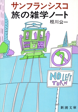サンフランシスコ 旅の雑学ノート 新潮文庫