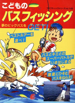 こどものバスフィッシング 夢のビッグバスをGET！ プチブティック148