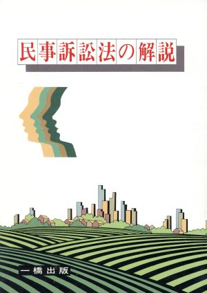 新訂版 民事訴訟法の解説