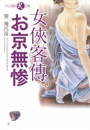 女侠客傳・お京無惨 フランス書院R文庫