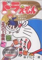 【廉価版】ドラえもん 飲むだけで大変身!!編 マイファーストビッグ