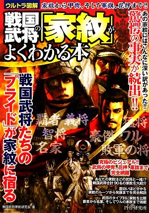 戦国武将の「家紋」がよくわかる本