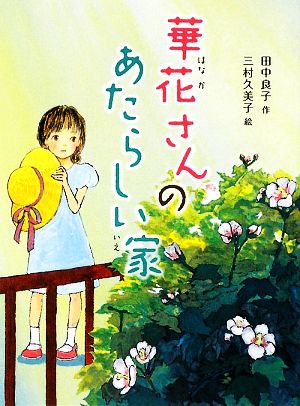 華花さんのあたらしい家 新・童話の海4