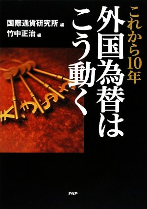 外国為替はこう動く これから10年