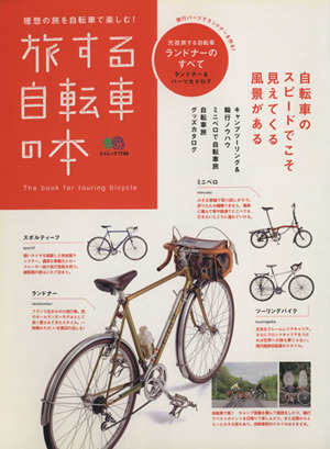 旅する自転車の本