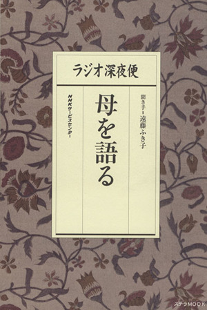 ラジオ深夜便 母を語る