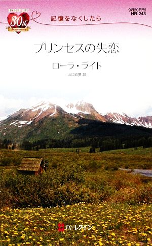 プリンセスの失恋 記憶をなくしたら ハーレクイン・リクエスト