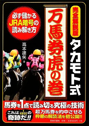 完全解説版 タカモト式万馬券虎の巻 必ず儲かるJRA暗号の読み解き方