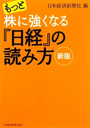 もっと株に強くなる『日経』の読み方