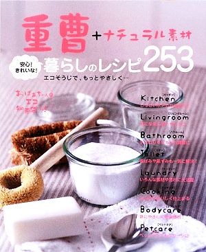 重曹+ナチュラル素材 安心！きれいな！暮らしのレシピ253