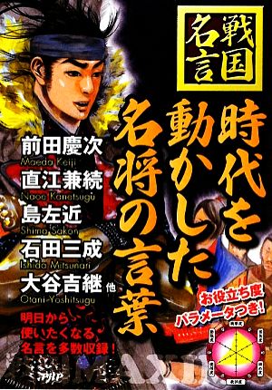 時代を動かした名将の言葉 戦国名言