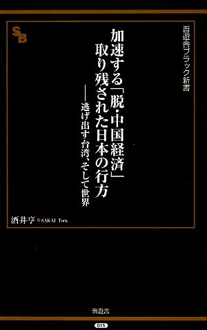 加速する「脱・中国経済」取り残された日本の行方逃げ出す台湾、そして世界晋遊舎ブラック新書