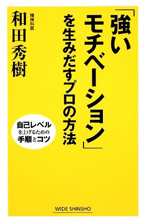 「強いモチベーション」を生みだすプロの方法 自己レベルを上げるための手順とコツ ワイド新書