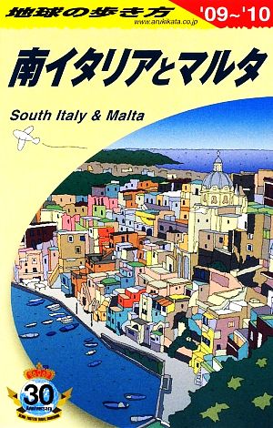 南イタリアとマルタ(2009-2010年版) 地球の歩き方A13