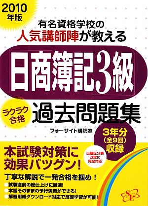 「日商簿記3級」ラクラク合格過去問題集(2010年版)