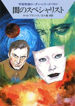 闇のスペシャリストハヤカワ文庫SF宇宙英雄ローダン・シリーズ364