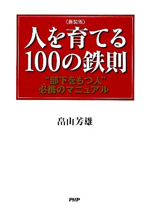 人を育てる100の鉄則 “部下をもつ人