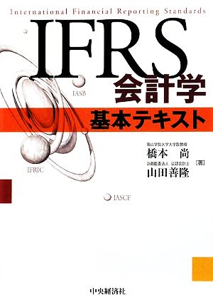 IFRS会計学基本テキスト