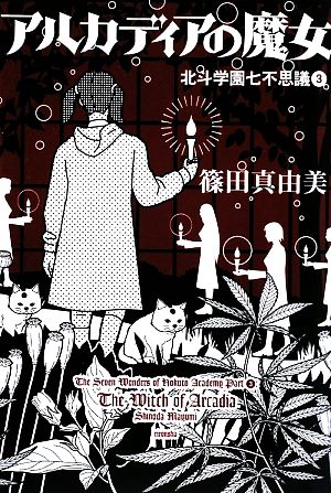 アルカディアの魔女 北斗学園七不思議 3 ミステリーYA！