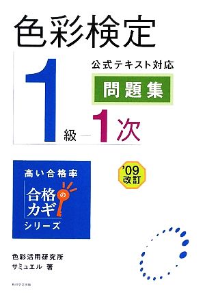 色彩検定1級1次公式テキスト対応問題集('09改訂) 合格のカギシリーズ