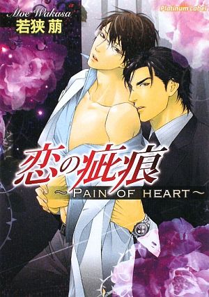 恋の疵痕 Pain of heart プラチナ文庫