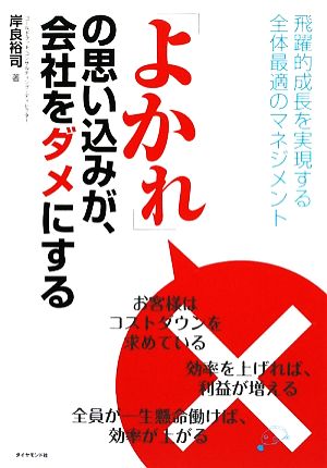 「よかれ」の思い込みが、会社をダメにする 飛躍的成長を実現する全体最適のマネジメント