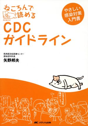 ねころんで読めるCDCガイドライン やさしい感染対策入門書