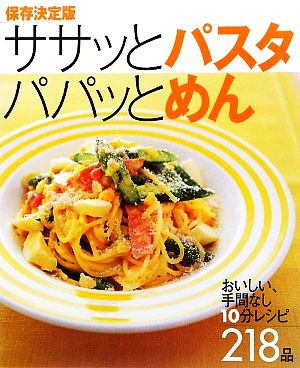 保存決定版 ササッとパスタ パパッとめん