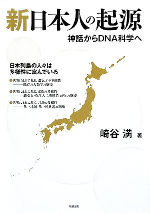 新日本人の起源 神話からDNA科学へ