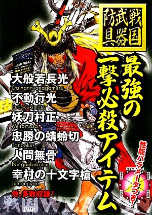 最強の一撃必殺アイテム 戦国武器・防具