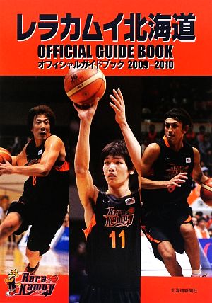 レラカムイ北海道オフィシャルガイドブック(2009-2010)