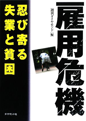 雇用危機 忍び寄る失業と貧困