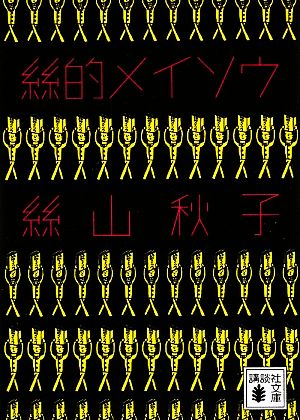 絲的メイソウ 講談社文庫