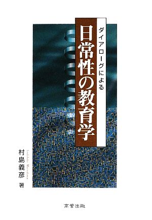 ダイアローグによる日常性の教育学