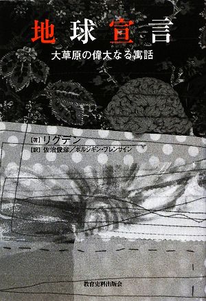 地球宣言大草原の偉大なる寓話