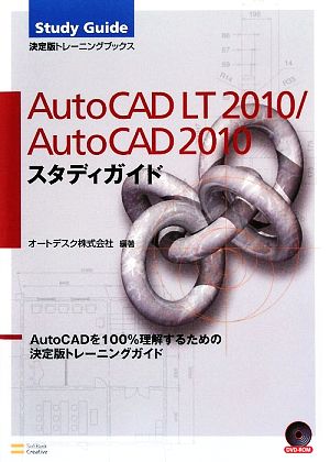 AutoCAD LT2010/AutoCAD2010スタディガイド