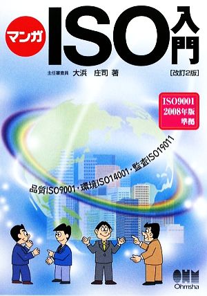 マンガISO入門ISO9001 2008年版準拠