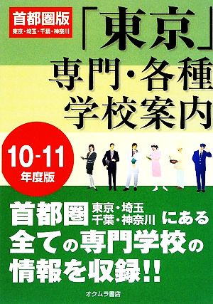 東京専門・各種学校案内 首都圏版(10-11年度版) 東京・埼玉・千葉・神奈川