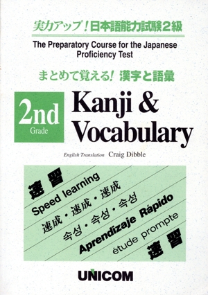 実力アップ！日本語能力試験2級(漢字と語