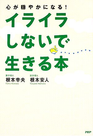 イライラしないで生きる本 心が穏やかになる！