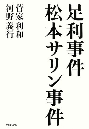 足利事件・松本サリン事件