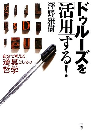 ドゥルーズを「活用」する！ 自分で考える「道具」としての哲学