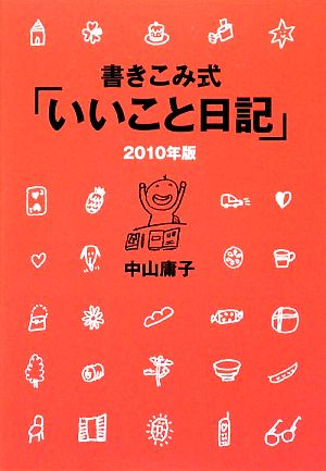 書きこみ式「いいこと日記」(2010年版)