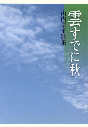 雲すでに秋 歌集